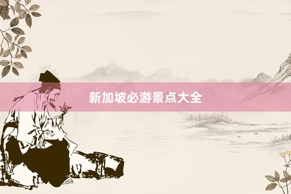 新加坡必游景点大全