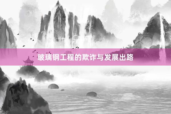 玻璃钢工程的欺诈与发展出路