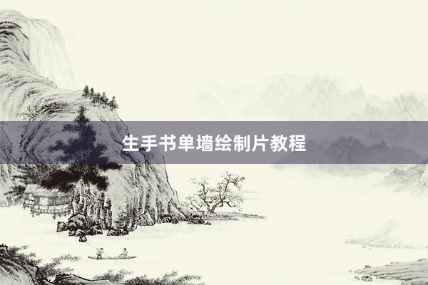 生手书单墙绘制片教程