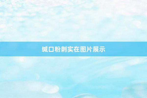 缄口粉刺实在图片展示