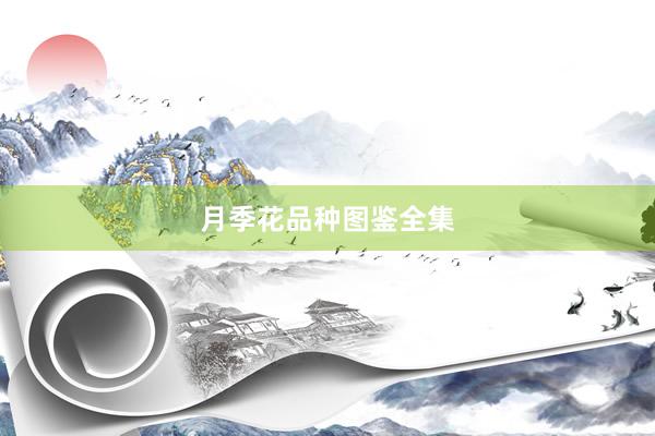 月季花品种图鉴全集